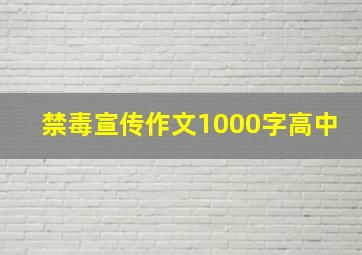 禁毒宣传作文1000字高中