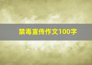 禁毒宣传作文100字