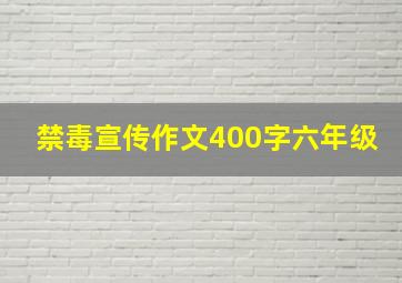 禁毒宣传作文400字六年级