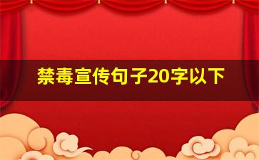 禁毒宣传句子20字以下