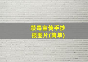 禁毒宣传手抄报图片(简单)