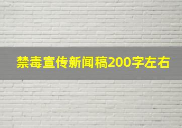 禁毒宣传新闻稿200字左右