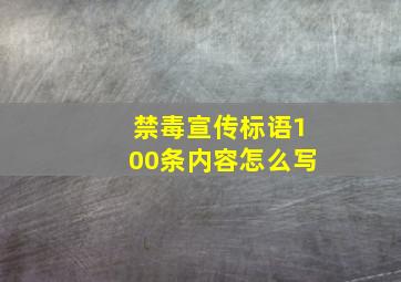 禁毒宣传标语100条内容怎么写