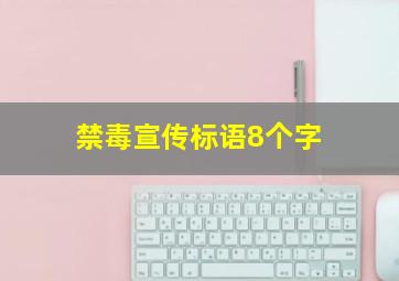 禁毒宣传标语8个字