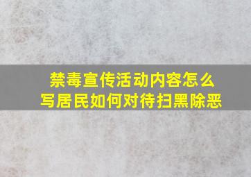 禁毒宣传活动内容怎么写居民如何对待扫黑除恶