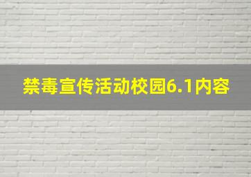 禁毒宣传活动校园6.1内容