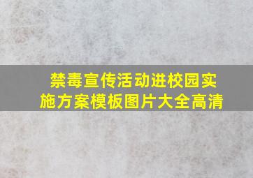 禁毒宣传活动进校园实施方案模板图片大全高清