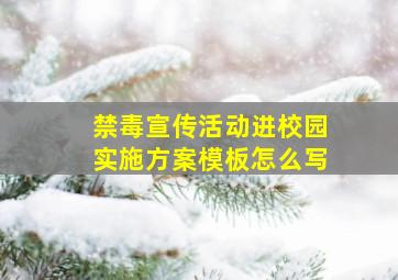 禁毒宣传活动进校园实施方案模板怎么写