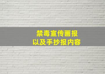 禁毒宣传画报以及手抄报内容