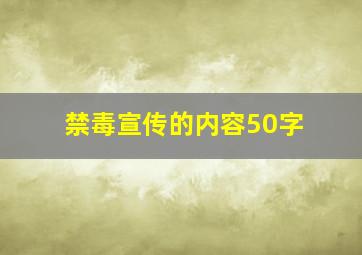 禁毒宣传的内容50字