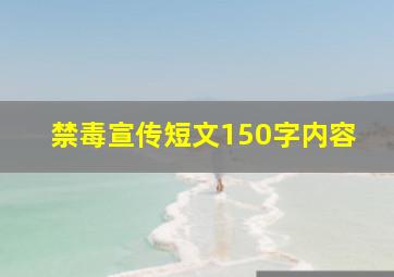 禁毒宣传短文150字内容