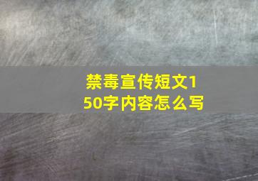 禁毒宣传短文150字内容怎么写