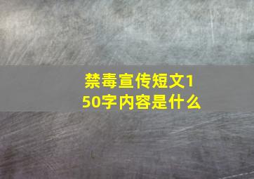 禁毒宣传短文150字内容是什么