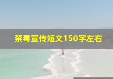 禁毒宣传短文150字左右