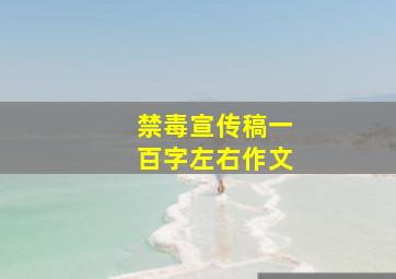 禁毒宣传稿一百字左右作文