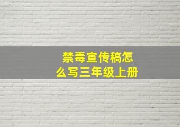 禁毒宣传稿怎么写三年级上册