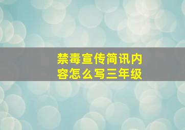 禁毒宣传简讯内容怎么写三年级