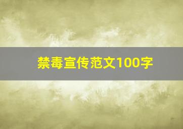 禁毒宣传范文100字