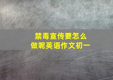 禁毒宣传要怎么做呢英语作文初一