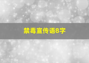 禁毒宣传语8字