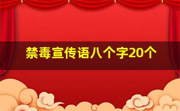 禁毒宣传语八个字20个