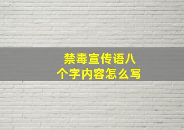 禁毒宣传语八个字内容怎么写