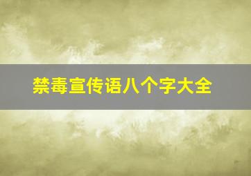 禁毒宣传语八个字大全