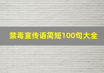 禁毒宣传语简短100句大全