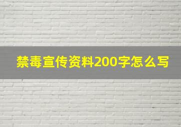 禁毒宣传资料200字怎么写