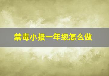 禁毒小报一年级怎么做