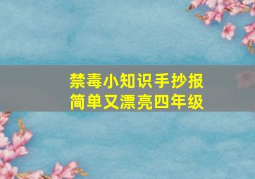 禁毒小知识手抄报简单又漂亮四年级