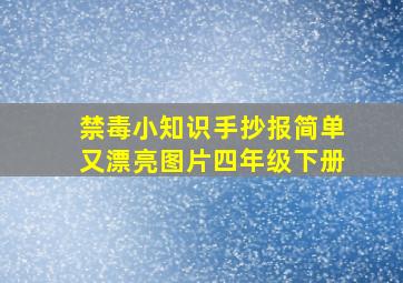 禁毒小知识手抄报简单又漂亮图片四年级下册