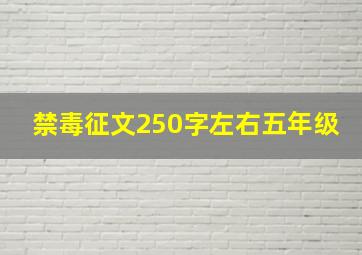 禁毒征文250字左右五年级