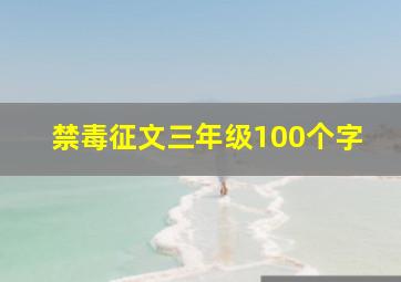 禁毒征文三年级100个字