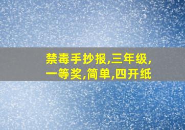 禁毒手抄报,三年级,一等奖,简单,四开纸