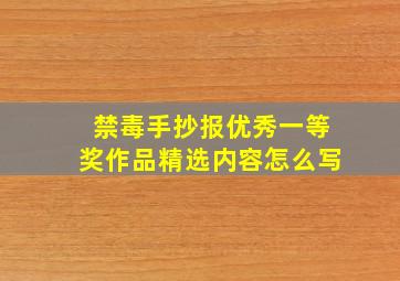 禁毒手抄报优秀一等奖作品精选内容怎么写