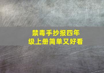 禁毒手抄报四年级上册简单又好看