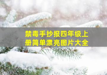 禁毒手抄报四年级上册简单漂亮图片大全