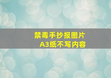 禁毒手抄报图片A3纸不写内容