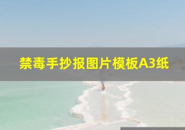 禁毒手抄报图片模板A3纸