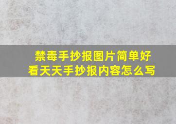 禁毒手抄报图片简单好看天天手抄报内容怎么写