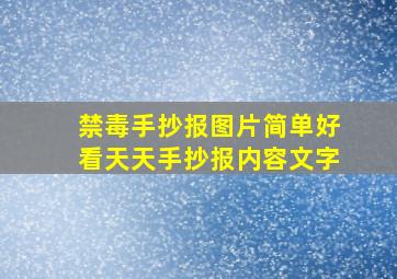 禁毒手抄报图片简单好看天天手抄报内容文字