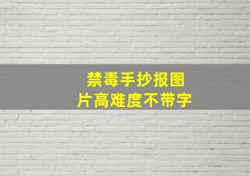 禁毒手抄报图片高难度不带字