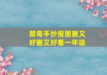 禁毒手抄报图画又好画又好看一年级