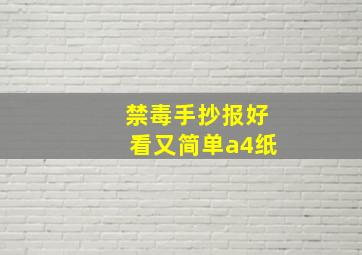 禁毒手抄报好看又简单a4纸