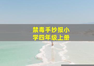 禁毒手抄报小学四年级上册