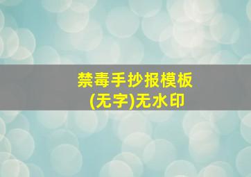 禁毒手抄报模板(无字)无水印