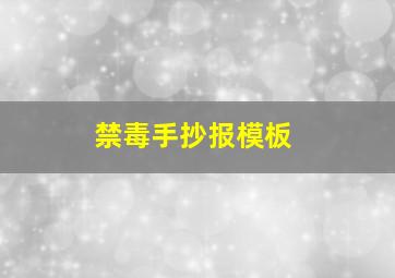 禁毒手抄报模板