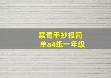 禁毒手抄报简单a4纸一年级