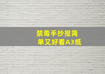 禁毒手抄报简单又好看A3纸